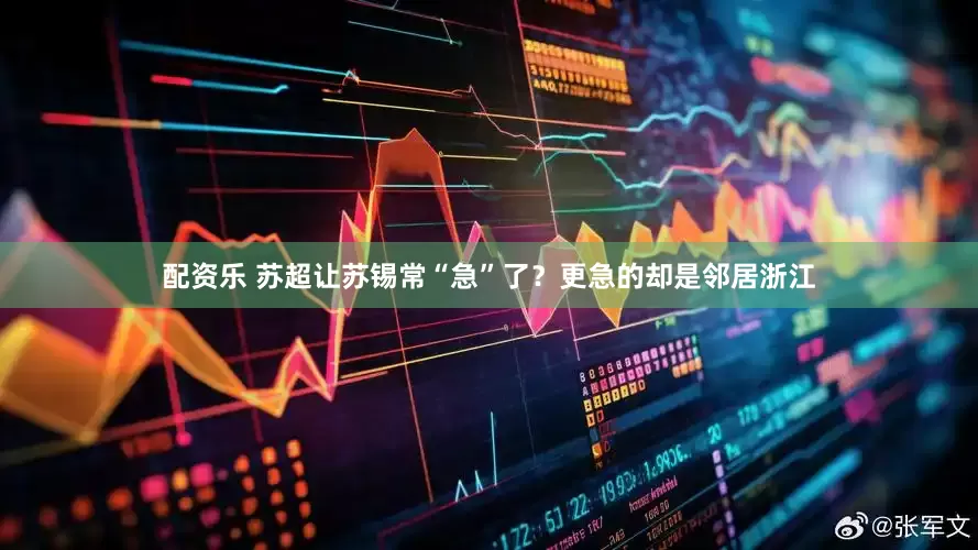 配资乐 苏超让苏锡常“急”了？更急的却是邻居浙江
