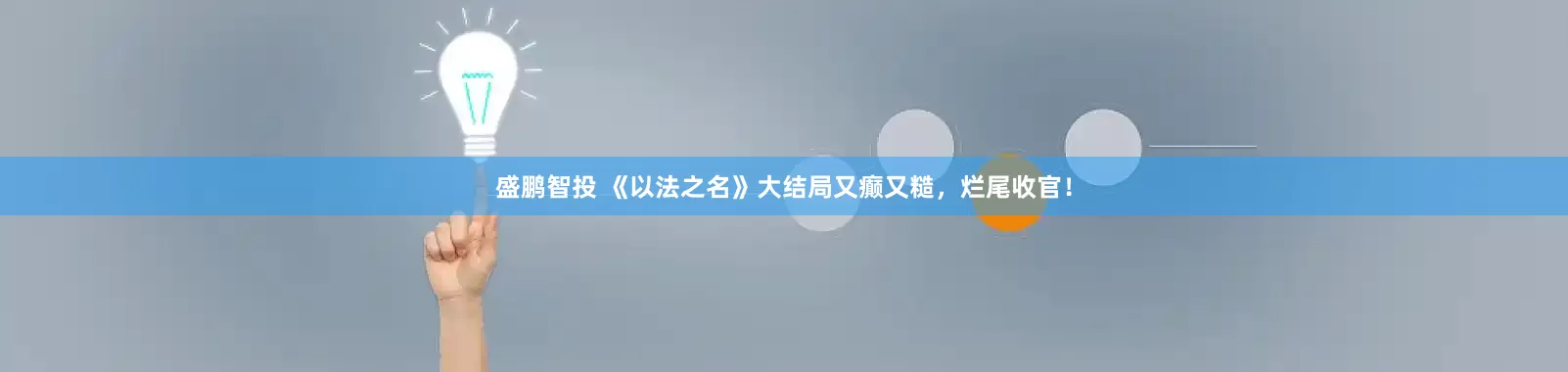 盛鹏智投 《以法之名》大结局又癫又糙，烂尾收官！