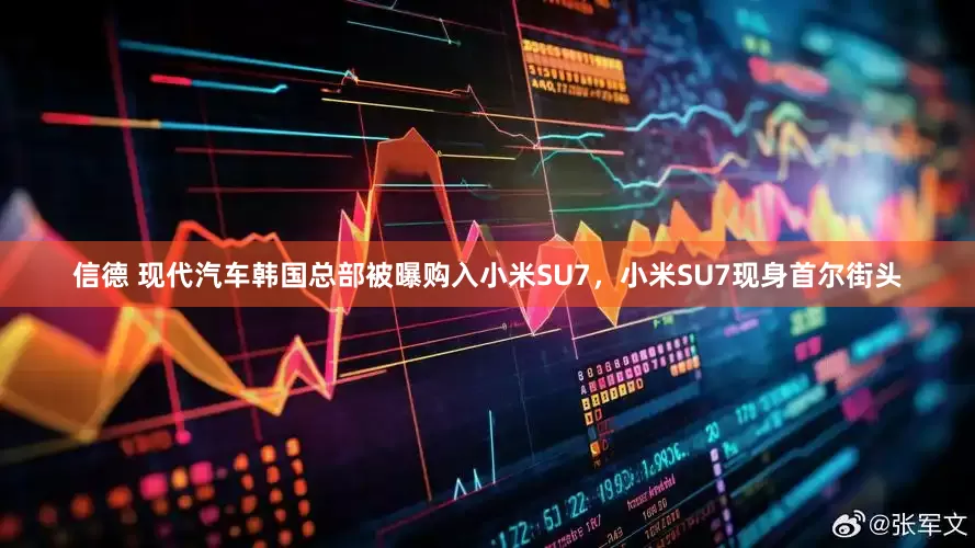 信德 现代汽车韩国总部被曝购入小米SU7，小米SU7现身首尔街头