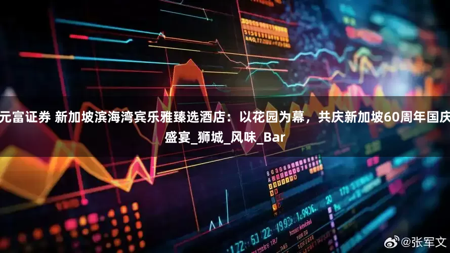 元富证券 新加坡滨海湾宾乐雅臻选酒店：以花园为幕，共庆新加坡60周年国庆盛宴_狮城_风味_Bar